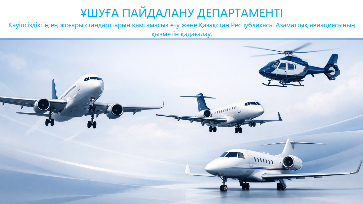 Ұшуға пайдалану департаменті