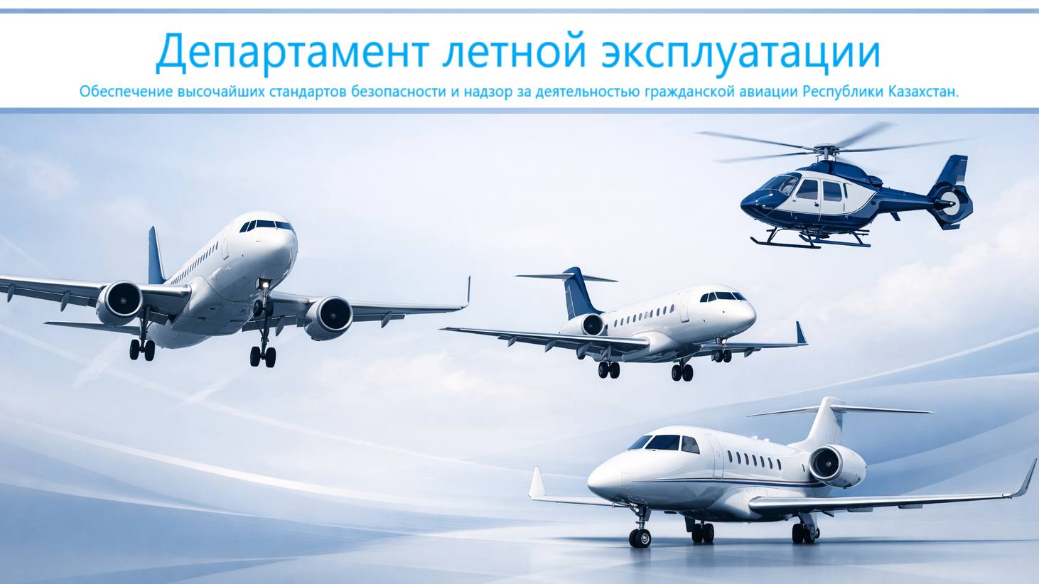 Департамент летной эксплуатации