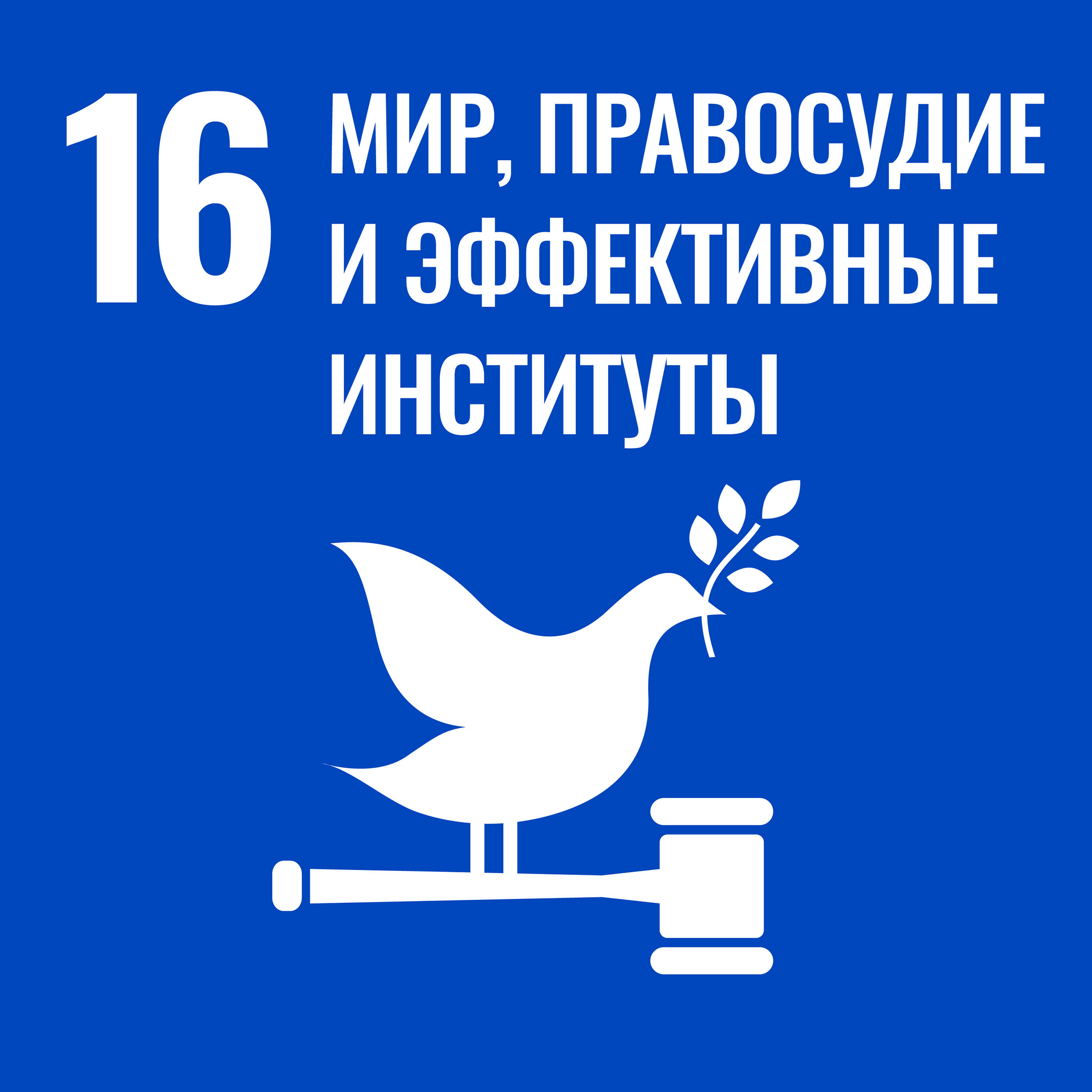 Мир, правосудие и эффективные институты