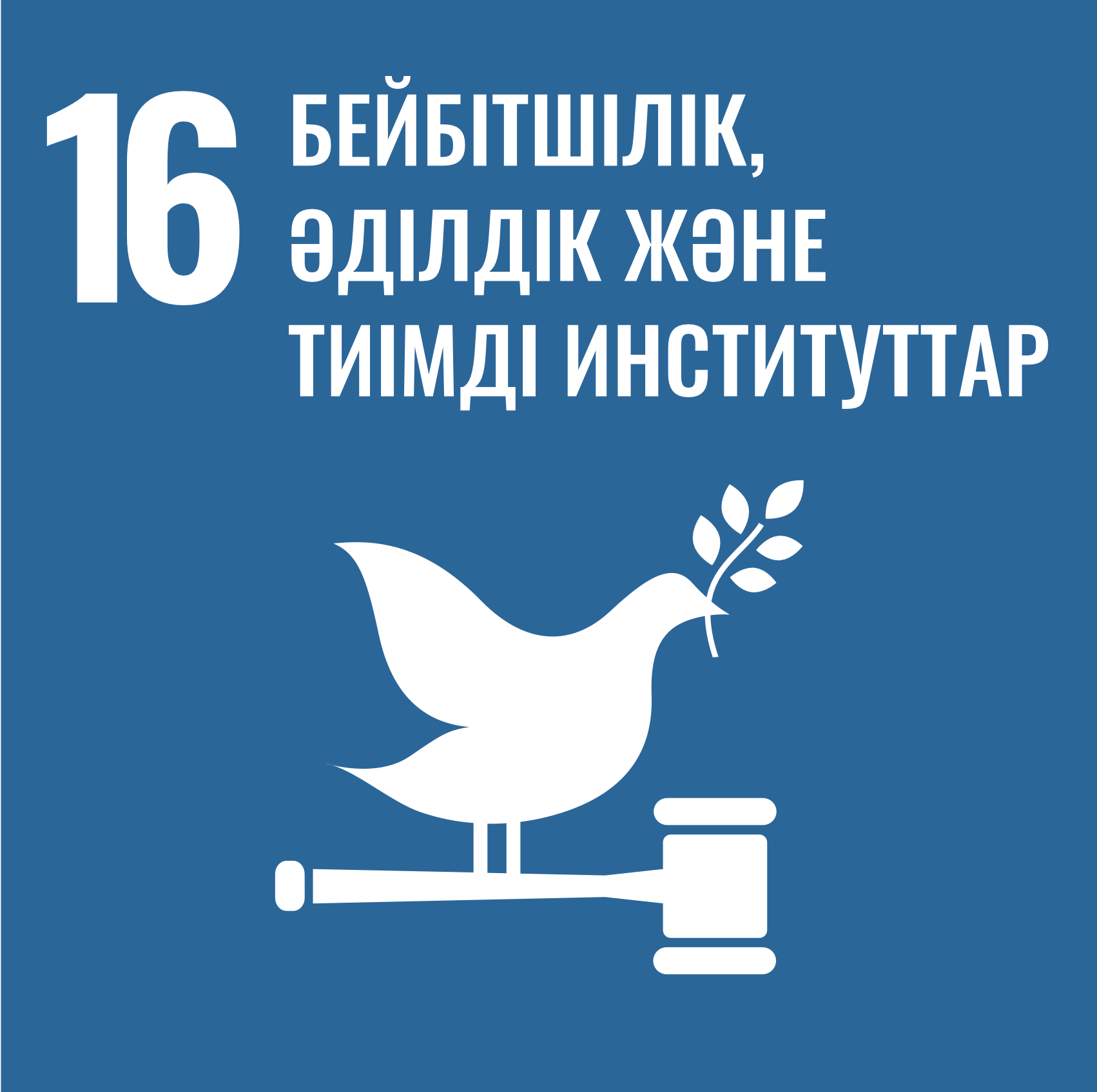 16-Мақсат: Бейбітшілік, әділ сот және тиімді институттар