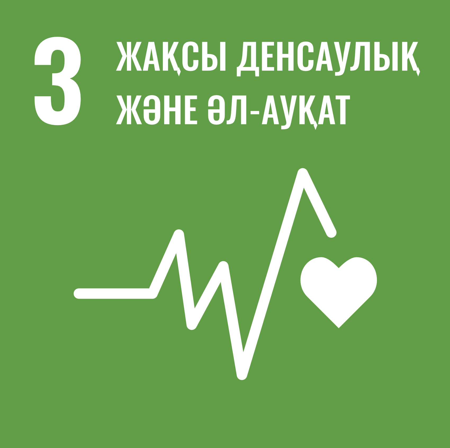 3-Мақсат: Жақсы денсаулық және әл-ауқат
