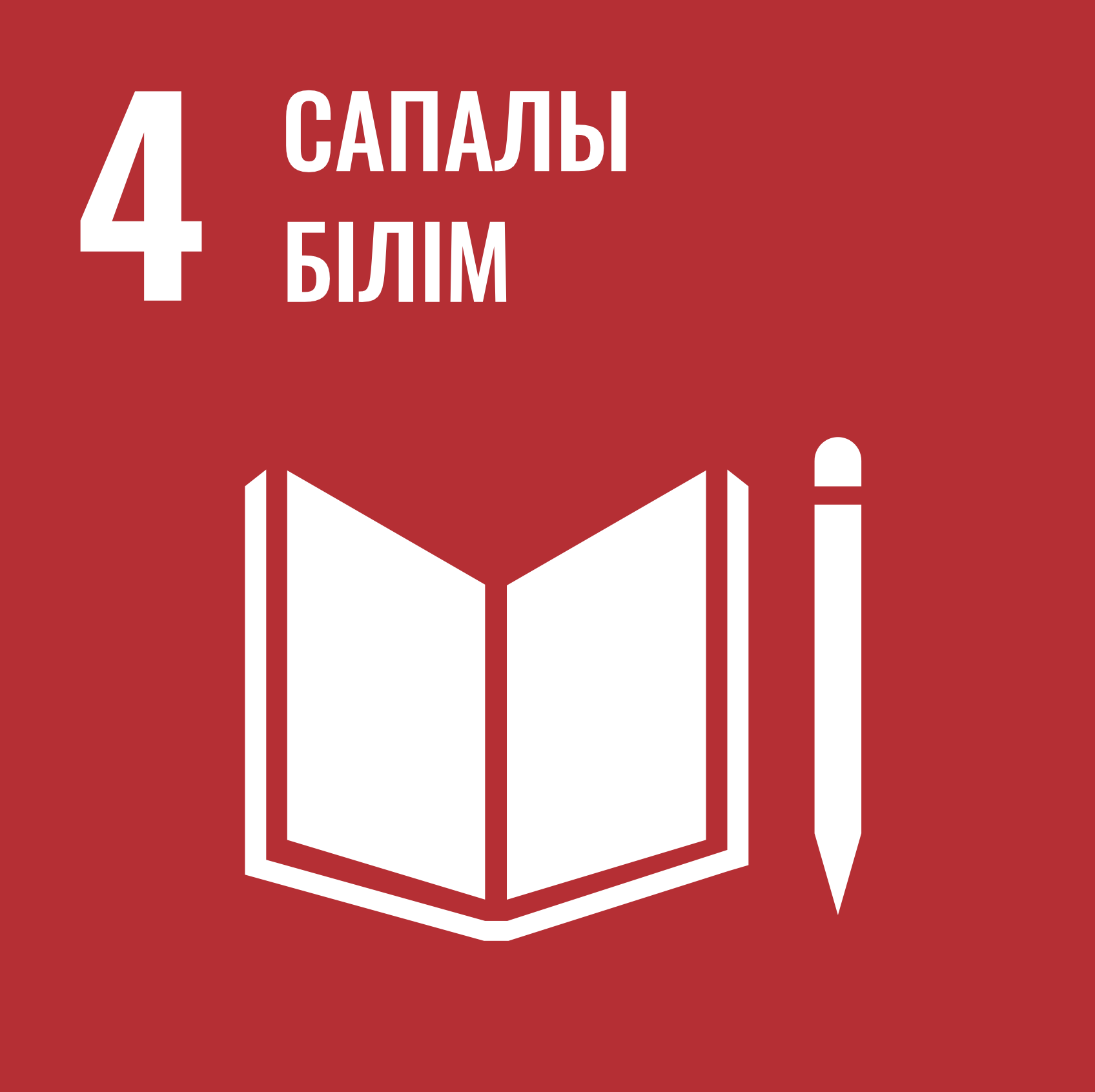 4-Мақсат: Сапалы білім