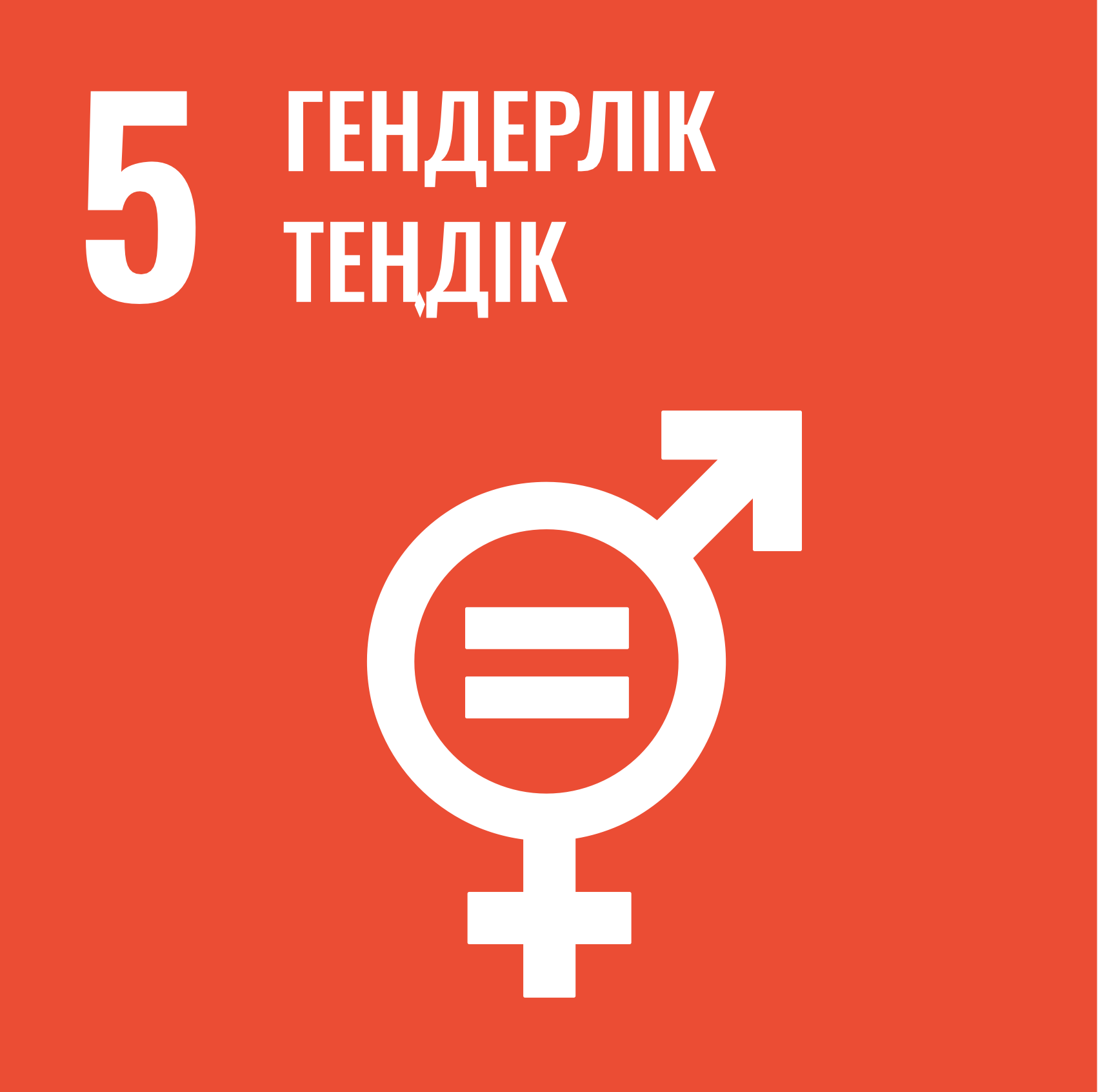 5-Мақсат: Гендер теңдігі